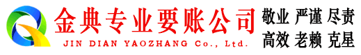 南芬金典收债公司
